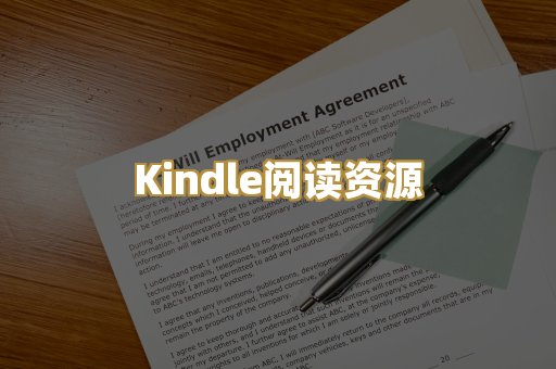Kindle阅读资源
