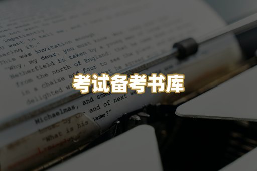考试备考书库