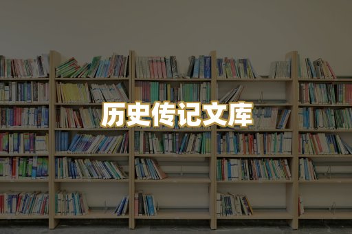 历史传记文库